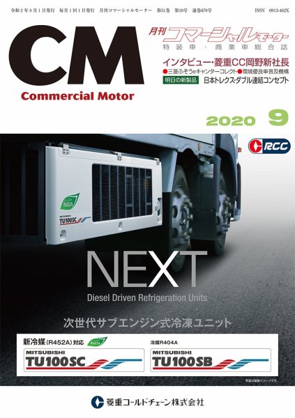 コマーシャルモーター ９月号 (発売日2020年09月01日) 表紙