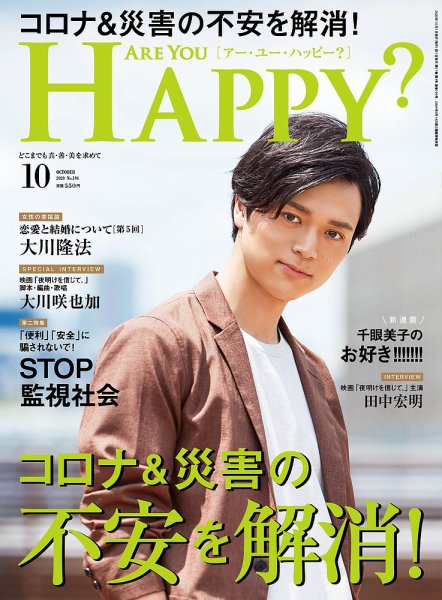 Are You Happy？（アーユーハッピー） 2020年10月号 (発売日2020年08月28日) 表紙