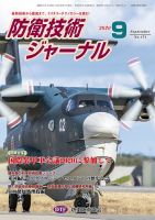 防衛技術ジャーナル ９月号 表紙