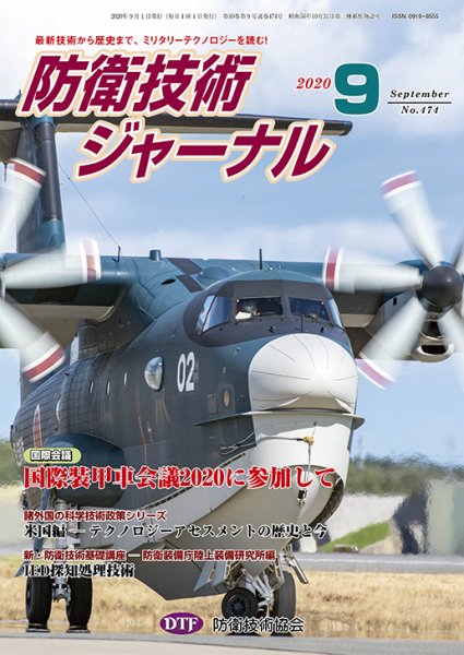 防衛技術ジャーナル ９月号 (発売日2020年09月01日) 表紙