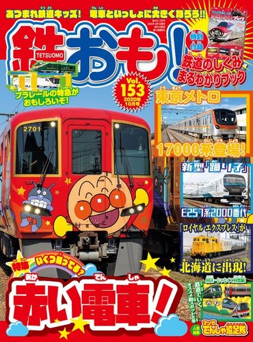 鉄おも No 153 発売日年09月01日 雑誌 電子書籍 定期購読の予約はfujisan