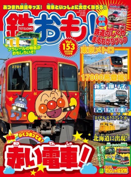 鉄おも No.153 (発売日2020年09月01日) | 雑誌/電子書籍/定期購読の