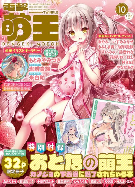 電撃萌王 2020年10月号 (発売日2020年08月28日) 表紙