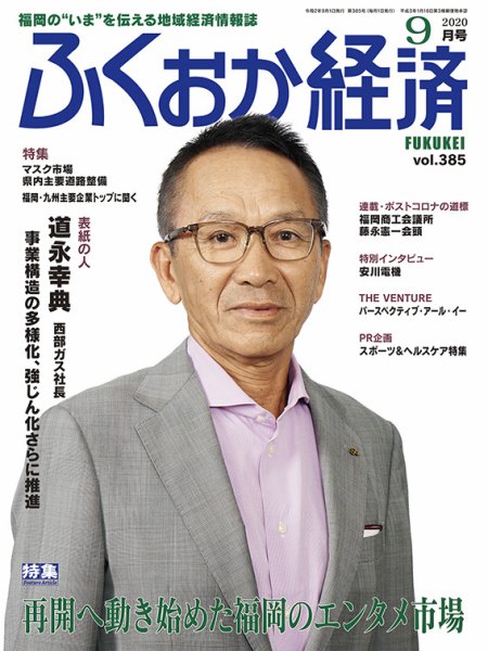 ふくおか経済 vol.385 (発売日2020年09月01日) 表紙
