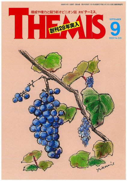 テーミス(THEMIS) 9月号 (発売日2020年09月01日) 表紙