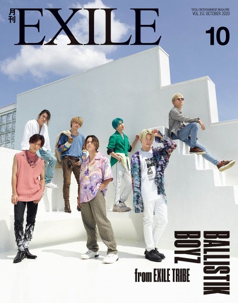 月刊EXILE 2020年10月号 (発売日2020年08月27日) 表紙