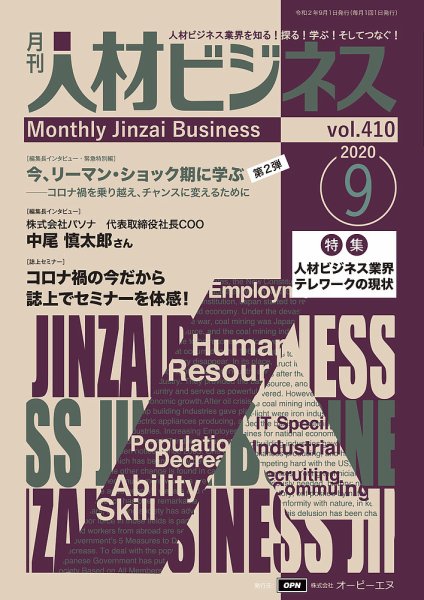 月刊人材ビジネス vol.410 (発売日2020年09月01日) 表紙