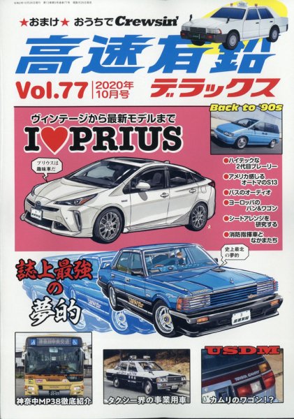 高速有鉛デラックス 2020年10月号 (発売日2020年08月26日) 表紙