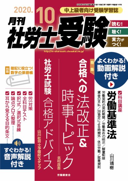 月刊 社労士受験 2020年10月号 (発売日2020年09月01日) 表紙