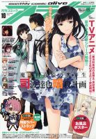 月刊コミックアライブ 2020年10月号 表紙