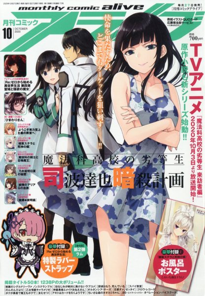 月刊コミックアライブ 2020年10月号 (発売日2020年08月27日) 表紙