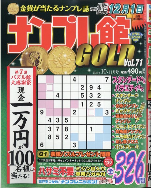 ナンプレ館GOLD 2020年10月号 (発売日2020年08月26日) 表紙