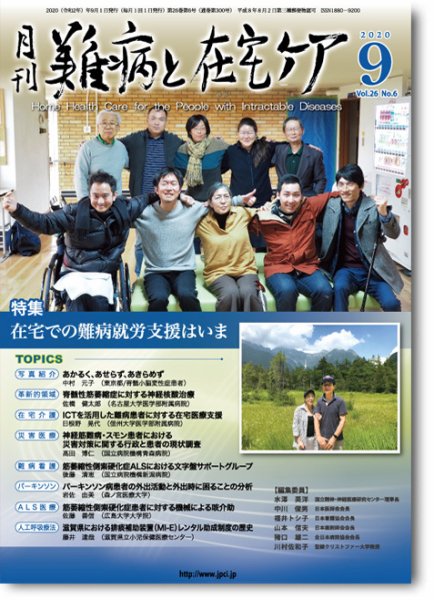 難病と在宅ケア Vol.26 No.6 (発売日2020年09月01日) 表紙
