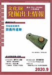 文化財発掘出土情報 472号の表紙