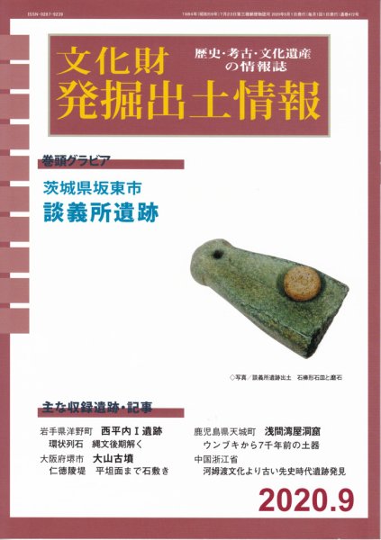 文化財発掘出土情報 472号  (発売日2020年09月01日) 表紙