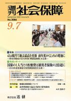 週刊社会保障 3086 表紙