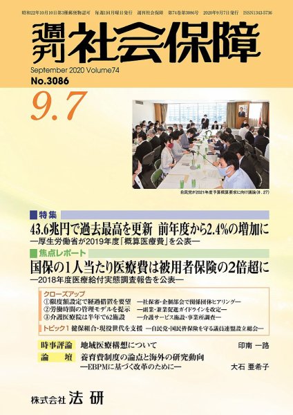 週刊社会保障 3086 (発売日2020年09月01日) 表紙