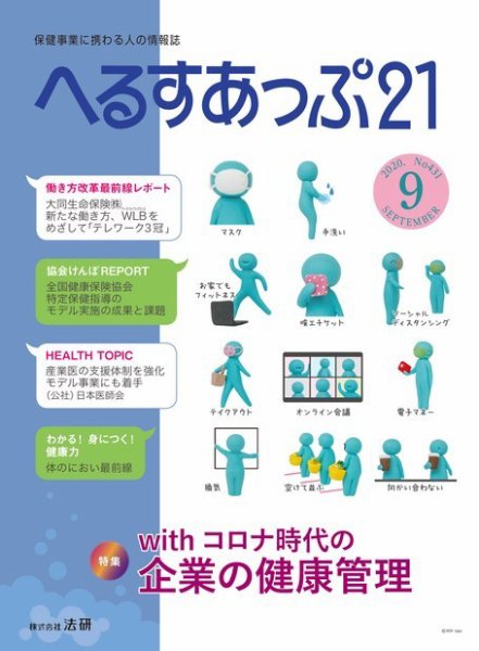 へるすあっぷ21 №431 (発売日2020年09月01日) 表紙