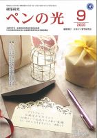 ペンの光 ９月号 表紙