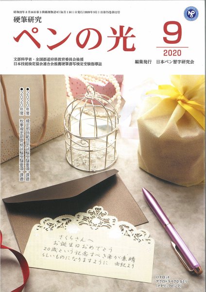 ペンの光 ９月号 (発売日2020年09月01日) 表紙