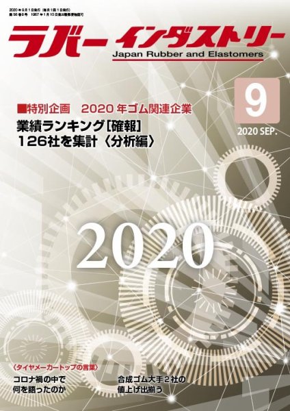 ラバーインダストリー 9月号 (発売日2020年09月01日) 表紙