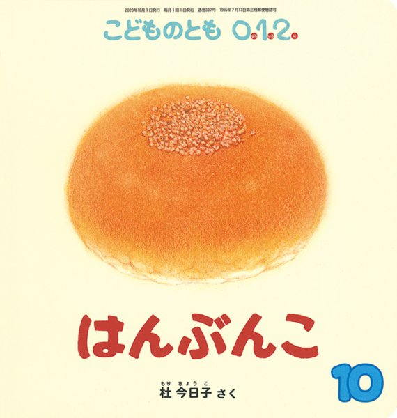 こどものとも0．1．2． 2020年10月号 (発売日2020年09月03日) 表紙