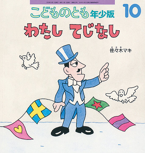 こどものとも年少版 2020年10月号 (発売日2020年09月03日