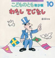 こどものとも年少版 2020年10月号 (発売日2020年09月03日) | 雑誌/定期