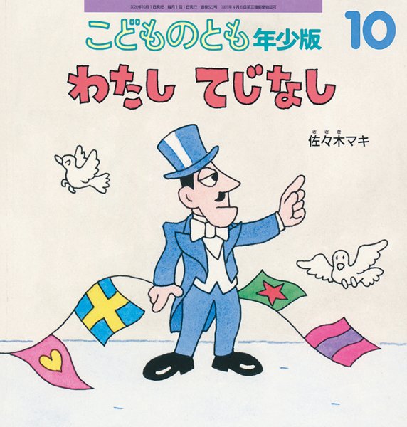 こどものとも年少版 2020年10月号 (発売日2020年09月03日) 表紙
