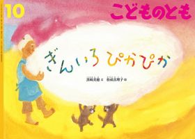 こどものとものバックナンバー 雑誌 定期購読の予約はfujisan