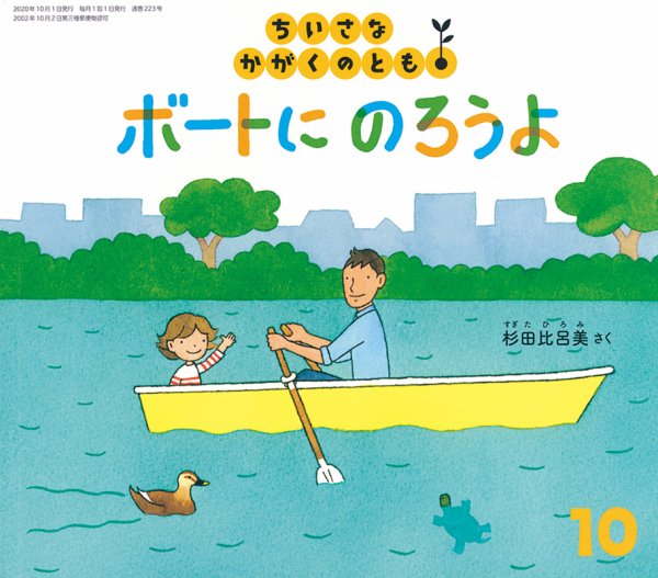 ちいさなかがくのとも 2020年10月号 (発売日2020年09月03日) 表紙
