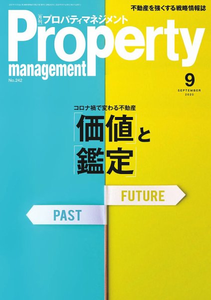 月刊プロパティマネジメント 2020年9月号 (発売日2020年09月01日) 表紙
