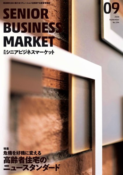 月刊シニアビジネスマーケット 2020年9月号 (発売日2020年09月01日) 表紙