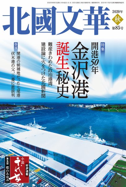 北國文華 2020秋 第85号 (発売日2020年09月01日) 表紙