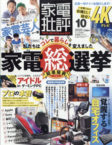 家電批評 2020年10月号 (発売日2020年09月03日) 表紙