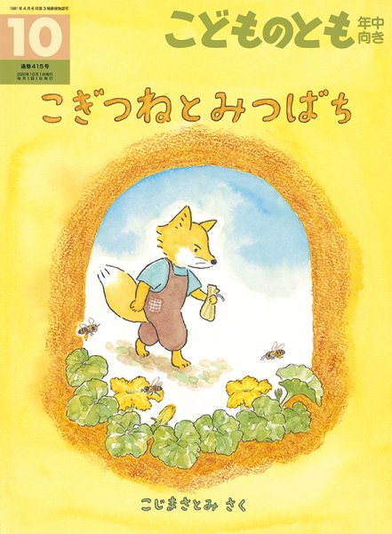 こどものとも年中向き 2020年10月号 (発売日2020年09月03日) 表紙