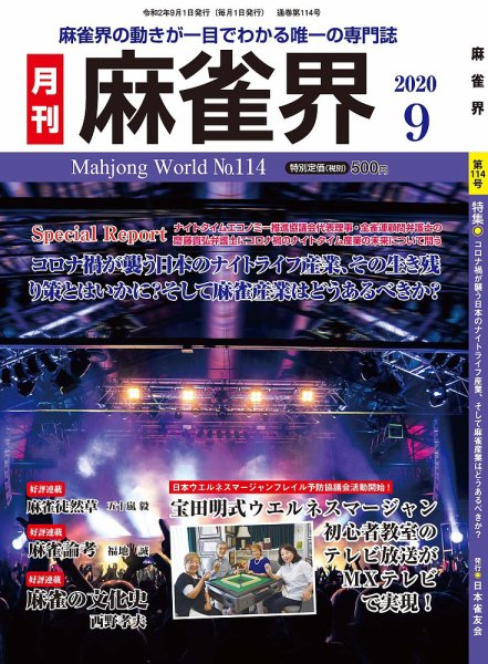 麻雀界 通巻第114号 (発売日2020年09月01日) 表紙