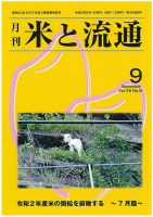 米と流通 2020年9月 (発売日2020年09月01日) 表紙
