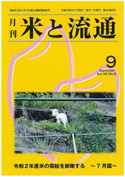 米と流通 2020年9月 (発売日2020年09月01日) 表紙