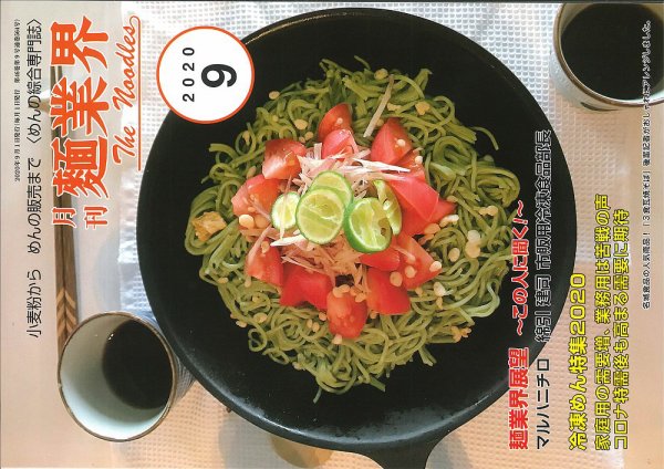 麺業界 2020年9月号 (発売日2020年09月01日) 表紙