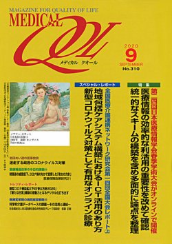 メディカルクオール №310 (発売日2020年08月28日) 表紙