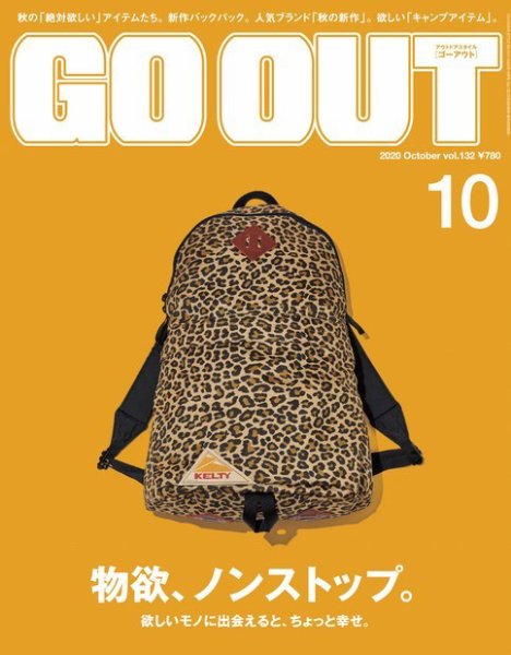 GO OUT（ゴーアウト） Vol.132 (発売日2020年08月28日) 表紙