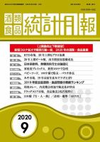酒類食品統計月報 2020年9月 表紙