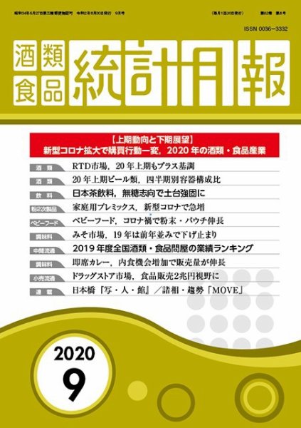酒類食品統計月報 2020年9月 (発売日2020年08月31日) 表紙