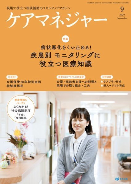ケアマネジャー 2020年9月号 (発売日2020年08月27日) 表紙