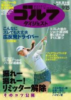 週刊ゴルフダイジェスト 2020年9月15日号 (発売日2020年09月01日) 表紙