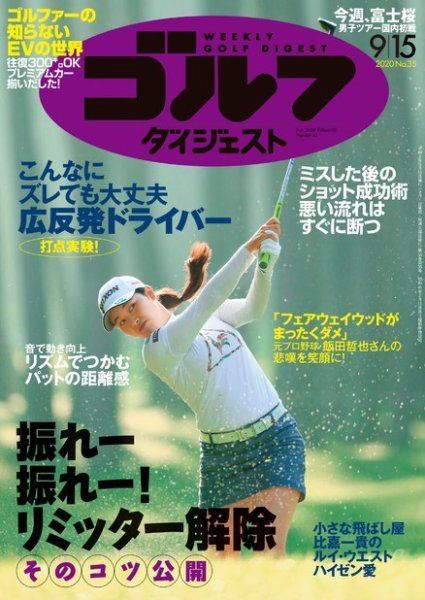 週刊ゴルフダイジェスト 2020年9月15日号 (発売日2020年09月01日) 表紙