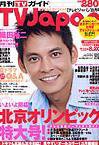 月刊ＴＶガイド関東版  8月号 (発売日2008年07月15日) 表紙