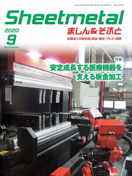 Sheetmetal ましん＆そふと 9月号 (発売日2020年09月01日) 表紙