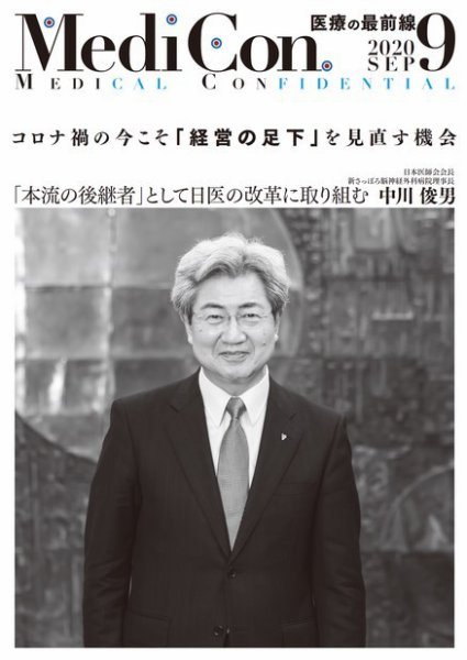 集中/MedicalConfidential  9月号 (発売日2020年08月31日) 表紙